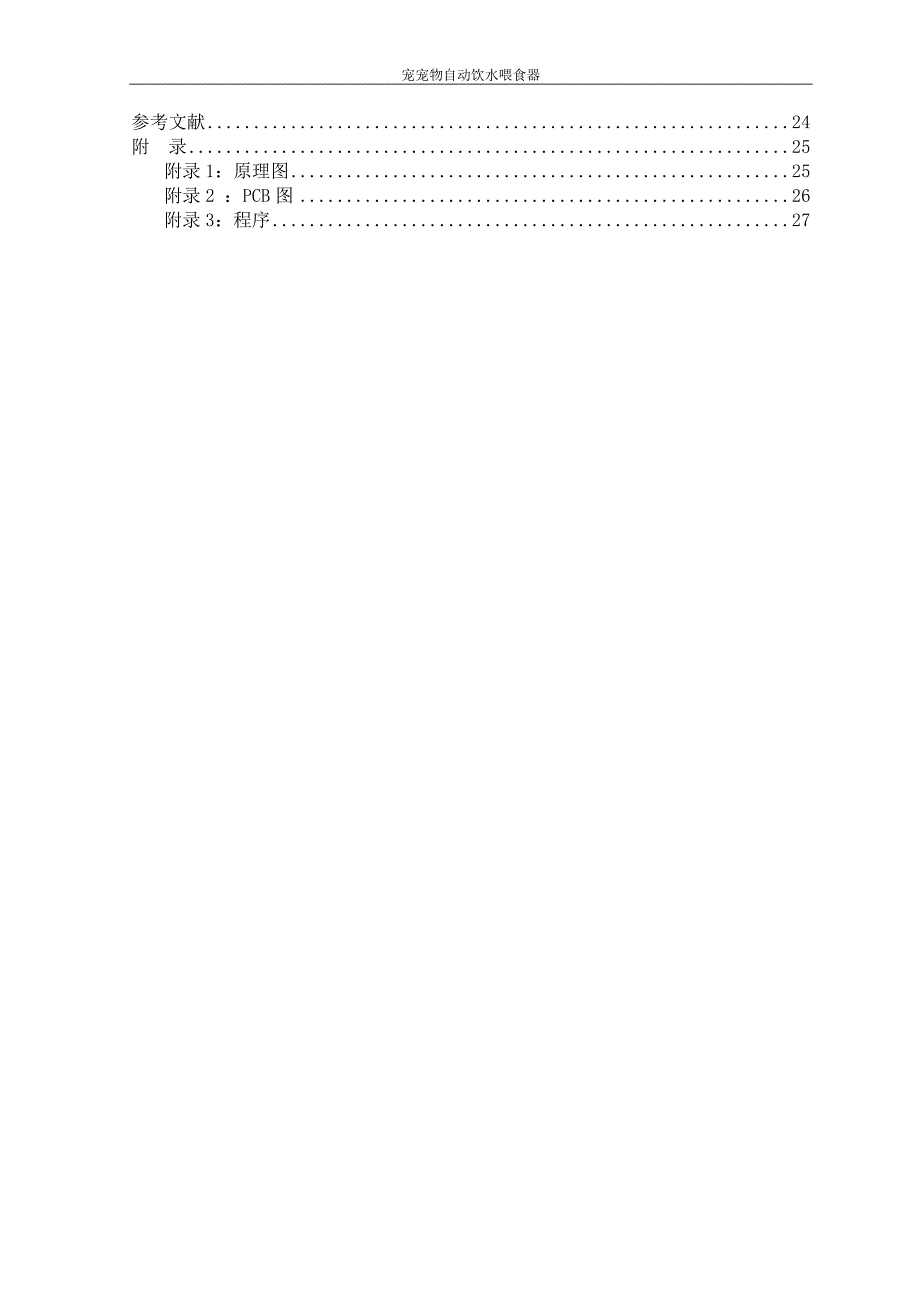 宠物自动饮水喂食器的设计与开发_第4页