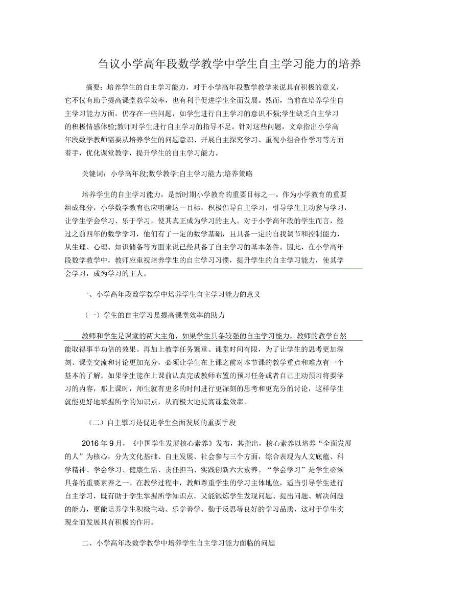 刍议小学高年段数学教学中学生自主学习能力的培养_第1页