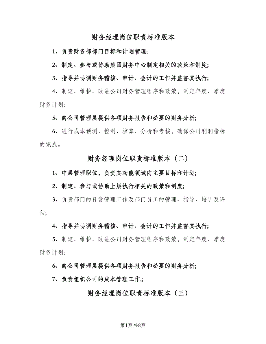 财务经理岗位职责标准版本（9篇）.doc_第1页