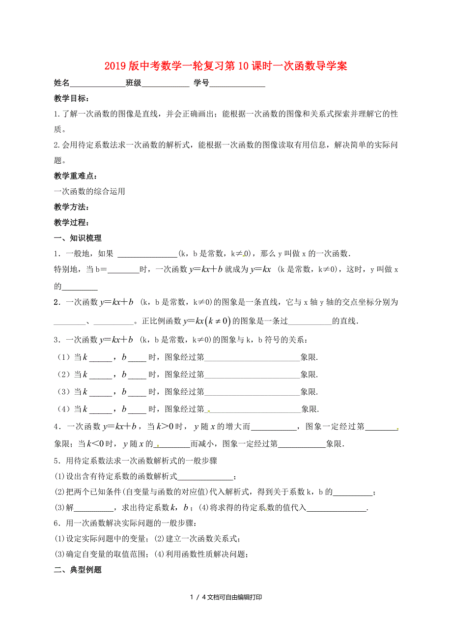 中考数学一轮复习第10课时一次函数导学案_第1页