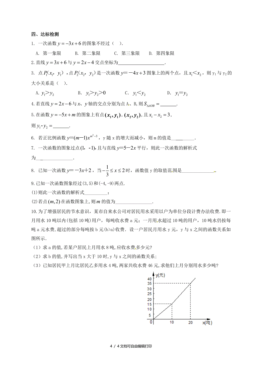 中考数学一轮复习第10课时一次函数导学案_第4页