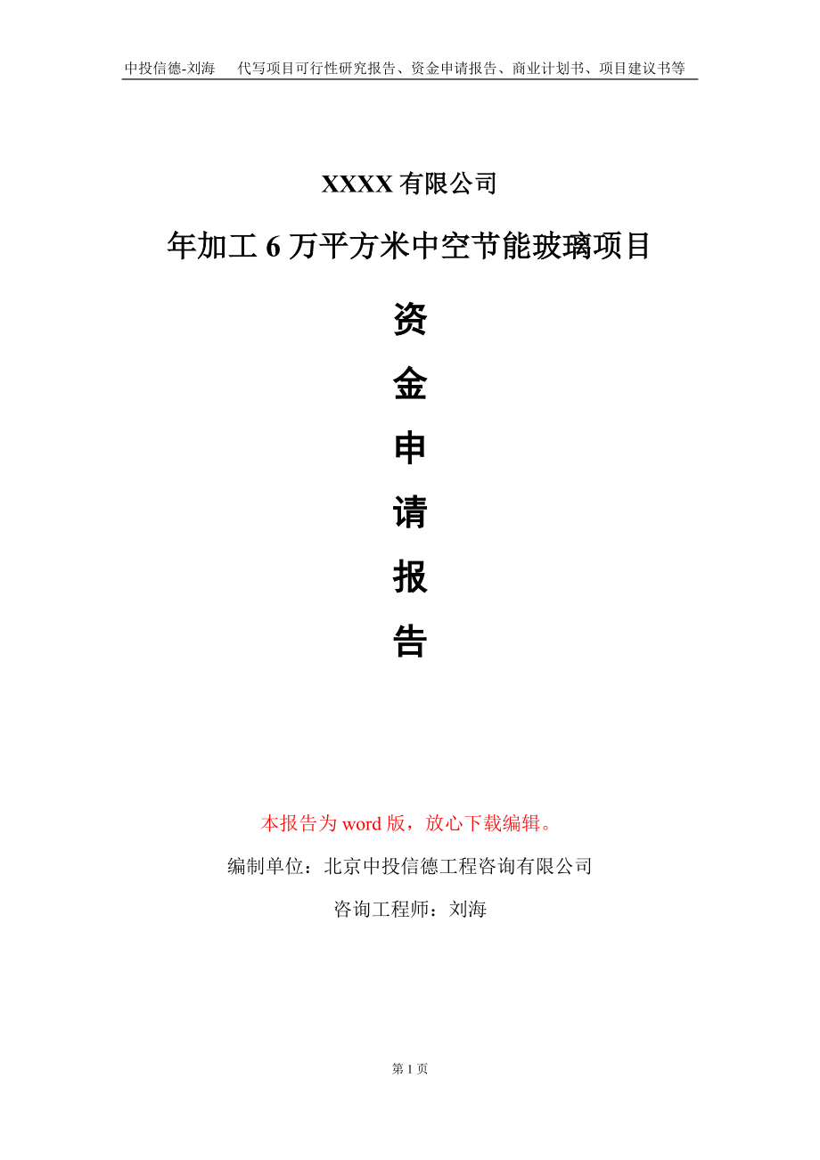 年加工6万平方米中空节能玻璃项目资金申请报告写作模板_第1页