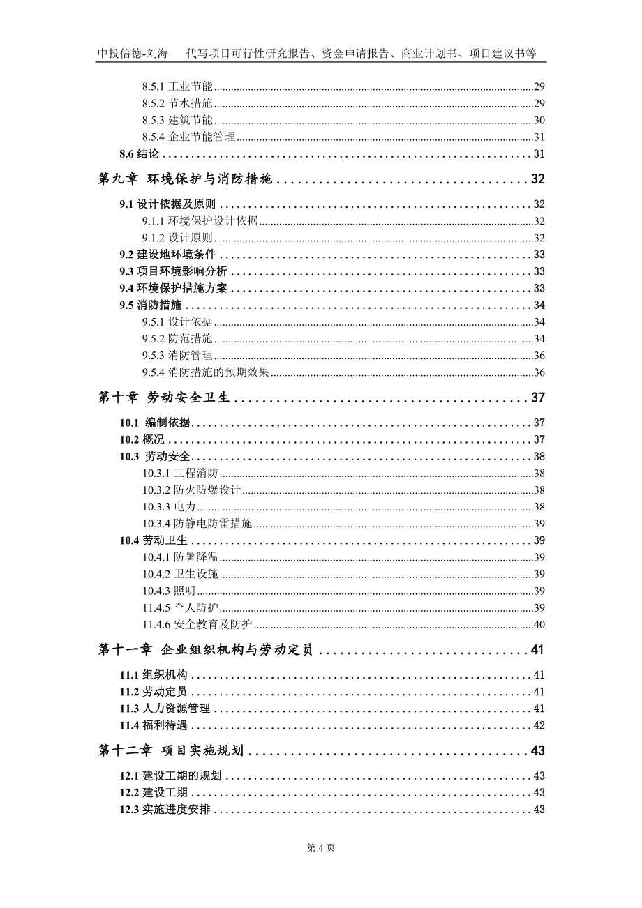 年加工6万平方米中空节能玻璃项目资金申请报告写作模板_第4页