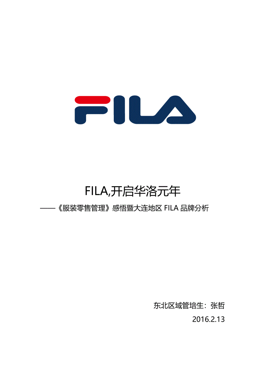 《服装零售管理》读后感暨大连地区FILA品牌分析_第1页