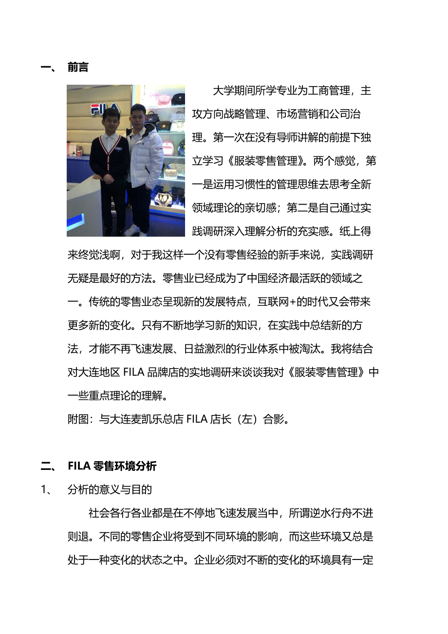 《服装零售管理》读后感暨大连地区FILA品牌分析_第3页