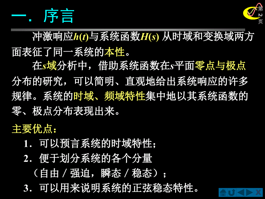 信号与系统(北邮课件)第四章&#167;4.07系统函数零、极点分布决定时域特性_第2页