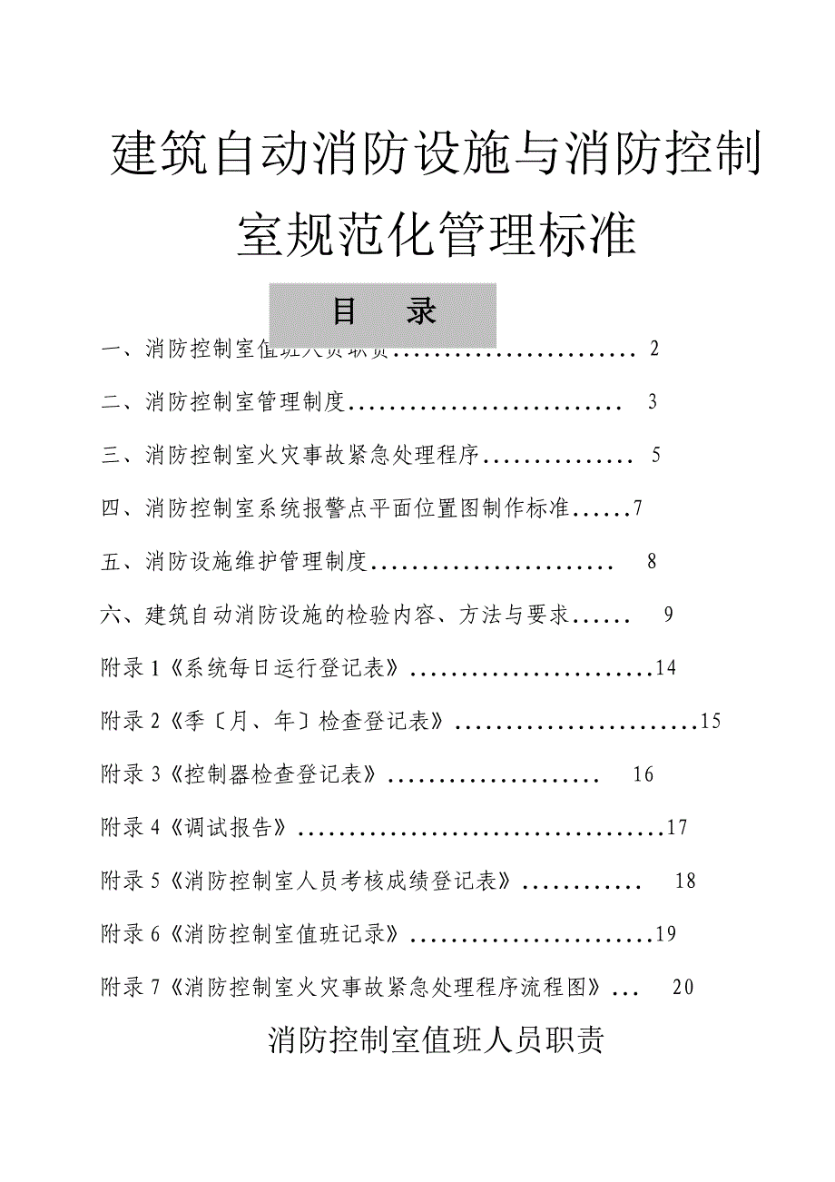 建筑自动消防设施及消防控制室规范化管理标准_第1页