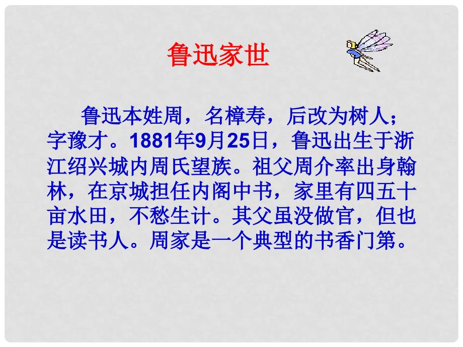 河南省虞城县第一初级中学七年级语文下册 从百草园到三味书屋教学课件 新人教版_第4页