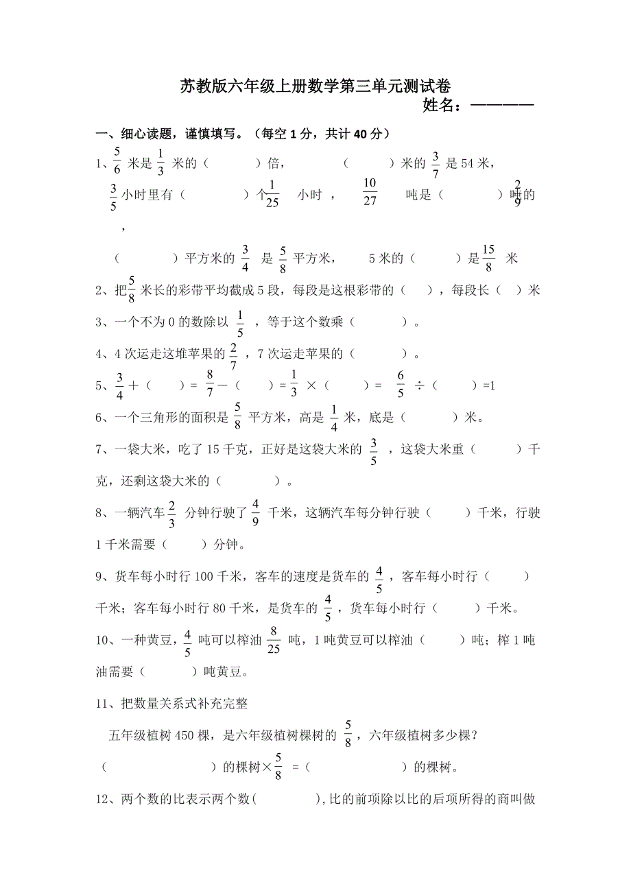 苏教版六年级上册数学第三单元测试卷_第1页