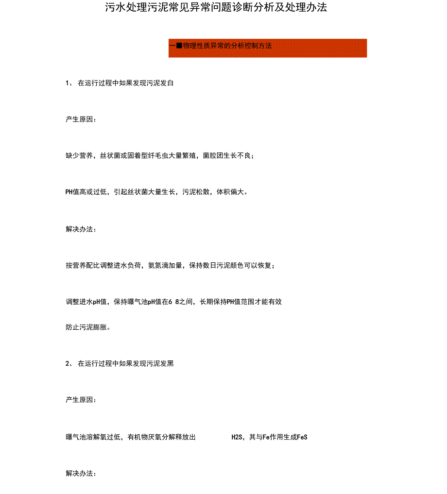 污水处理污泥常见异常问题诊断分析及处理办法_第1页