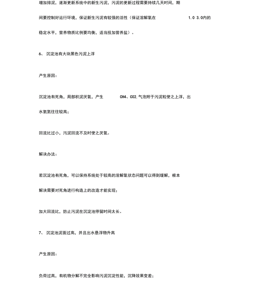 污水处理污泥常见异常问题诊断分析及处理办法_第3页