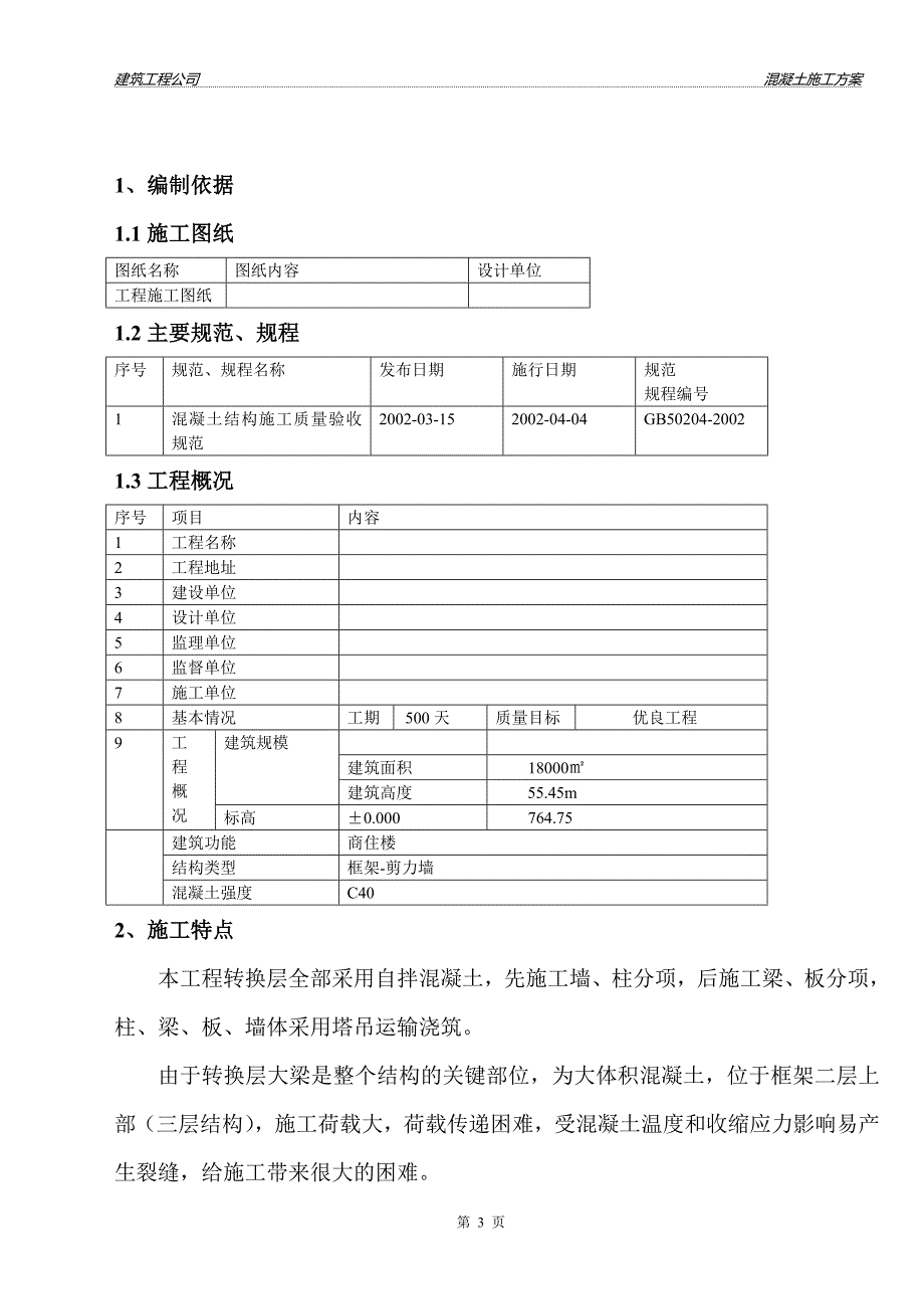 转换层大型混凝土浇筑方案.doc_第3页