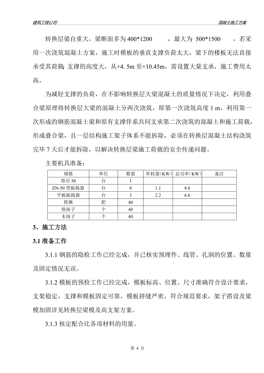 转换层大型混凝土浇筑方案.doc_第4页