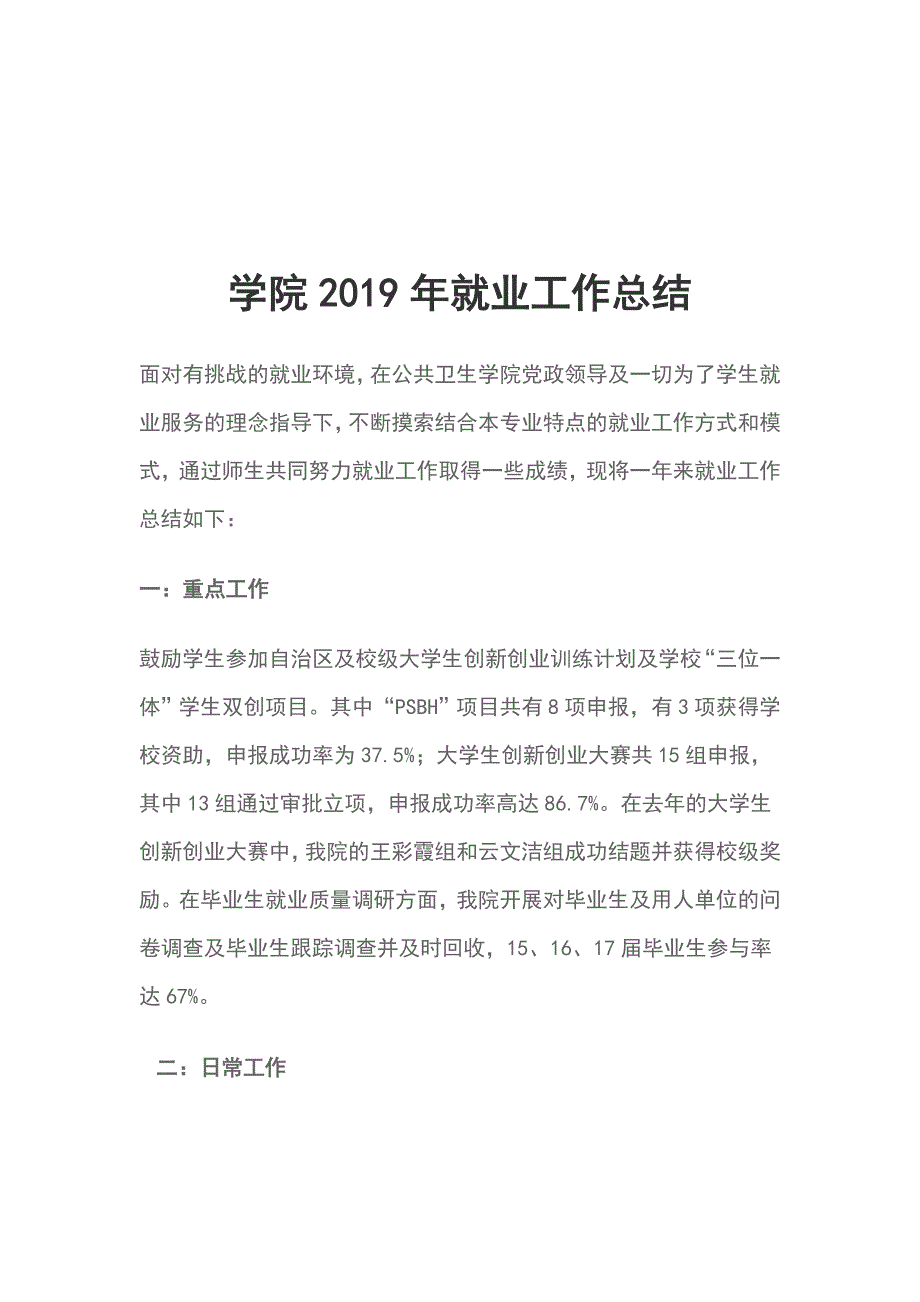 学院2019年就业工作总结_第1页