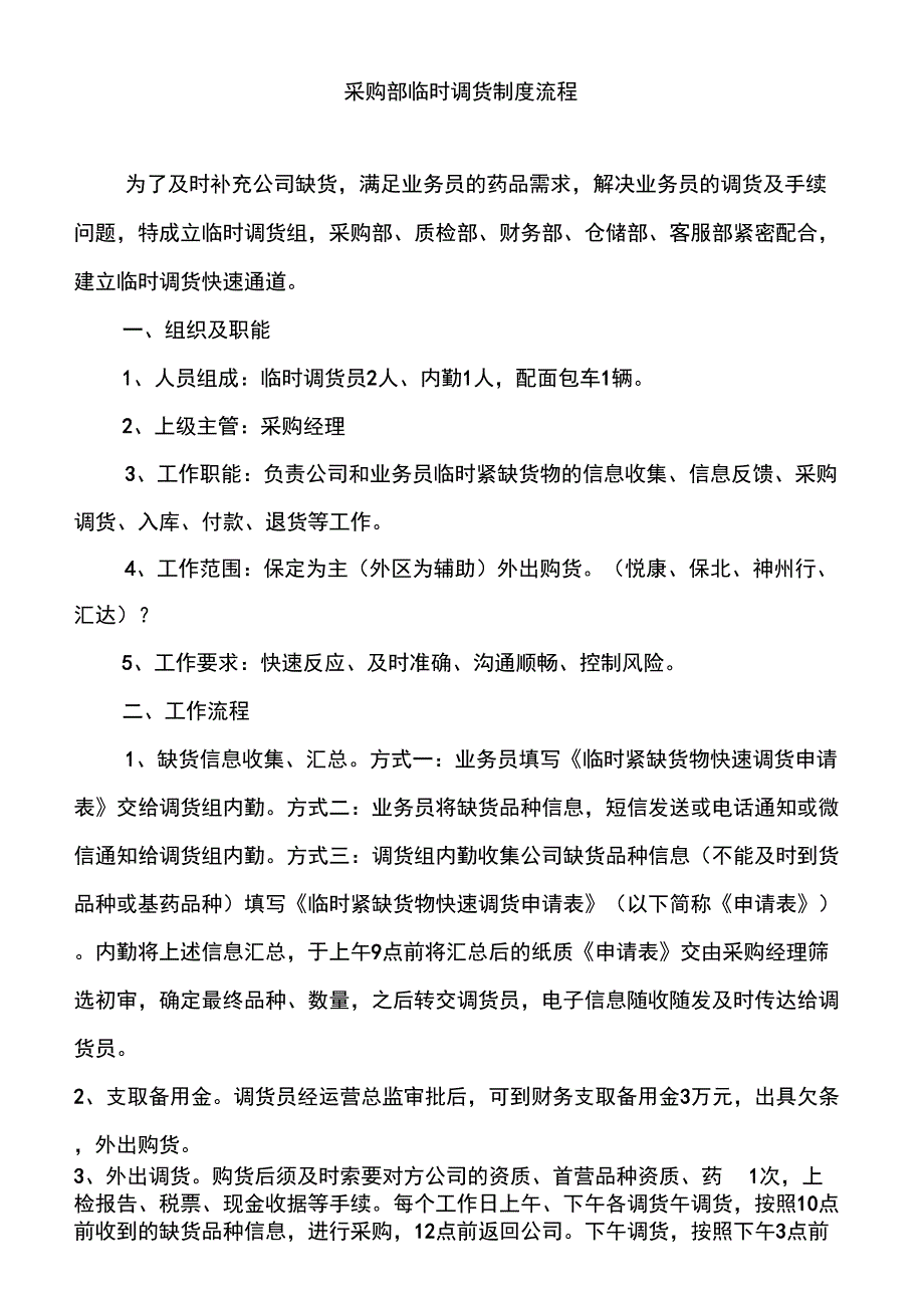 临时调货制度流程_第1页