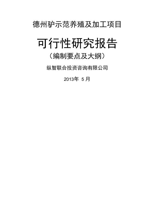 德州驴养殖开发项目可行性报告设计方案