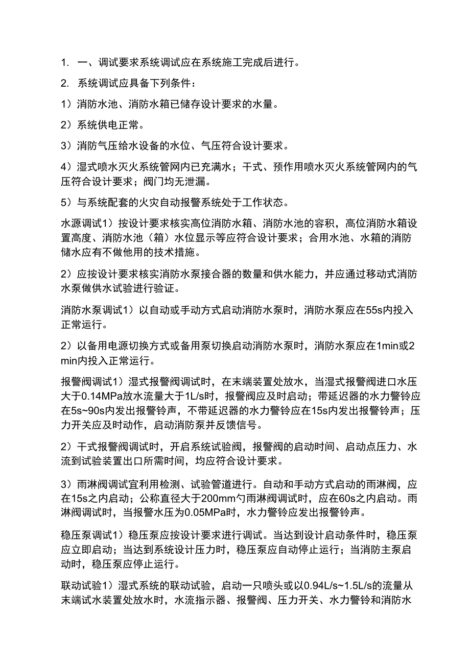 自动喷水灭火系统的调试验收_第1页