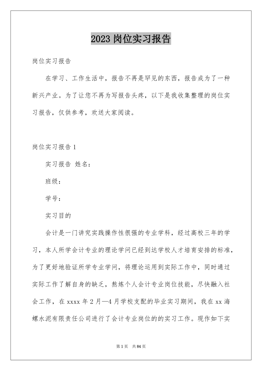 2023年岗位实习报告20范文.docx_第1页