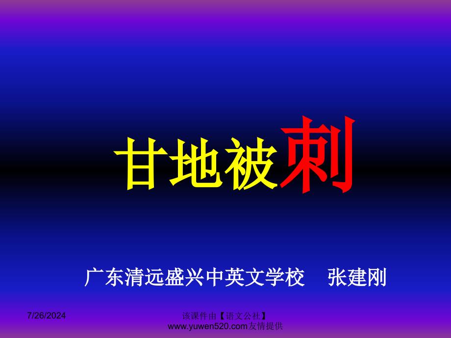 甘地被刺教学粤教版必修五_第1页