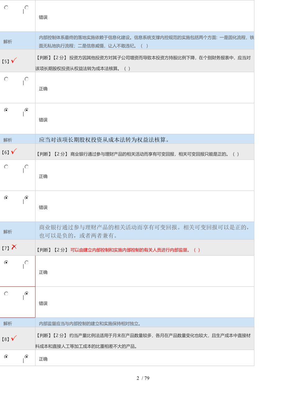 2014-2016年河北省会计继续教育考试题库_第2页