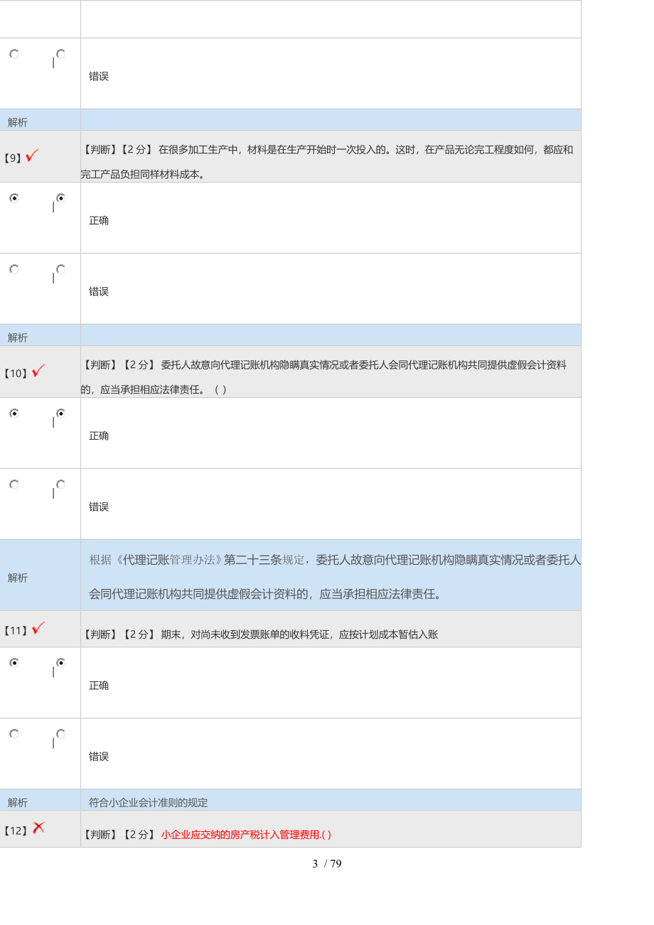 2014-2016年河北省会计继续教育考试题库_第3页