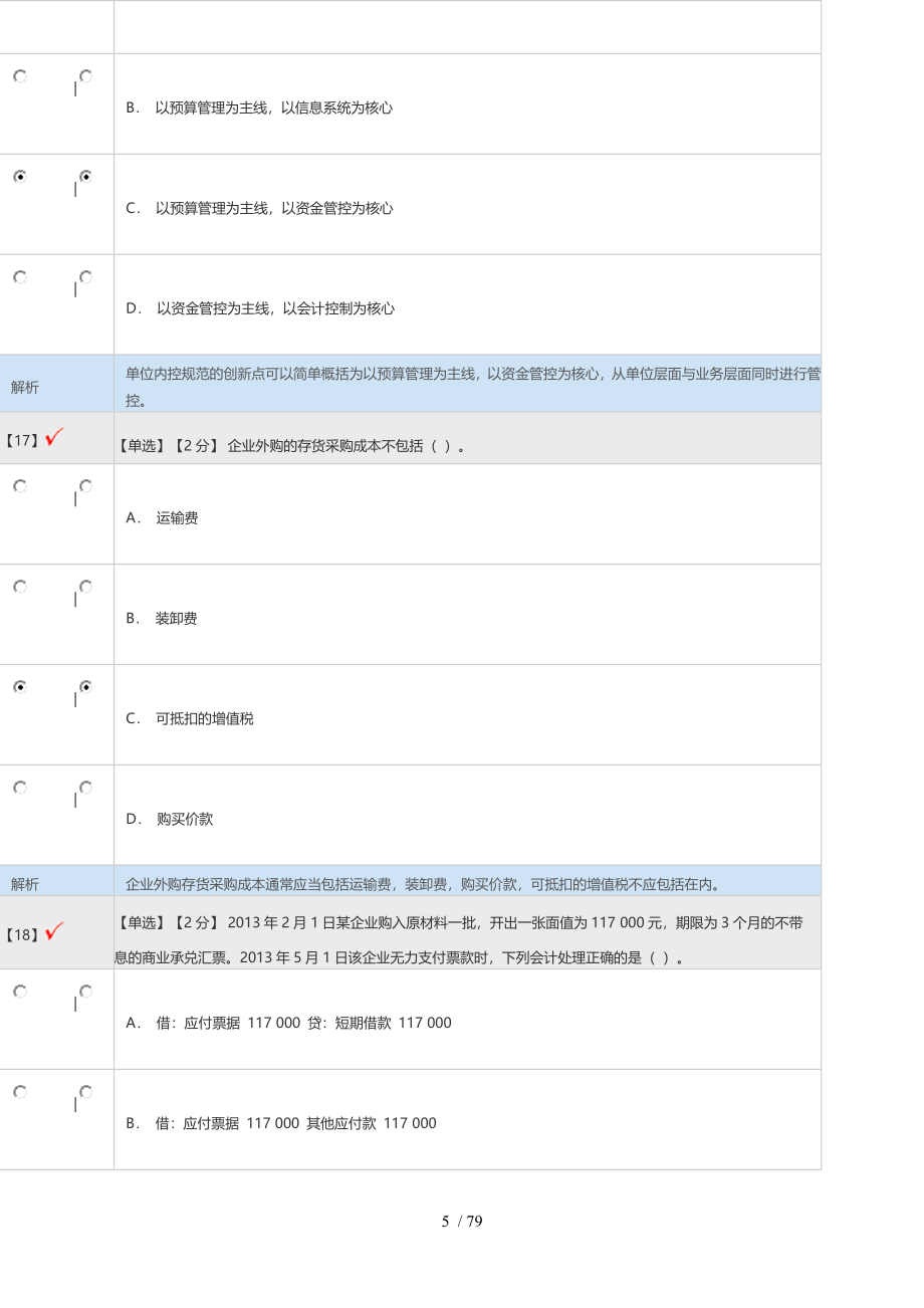 2014-2016年河北省会计继续教育考试题库_第5页