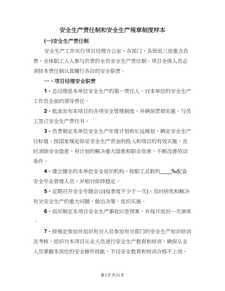 安全生产责任制和安全生产规章制度样本（四篇）.doc_第1页