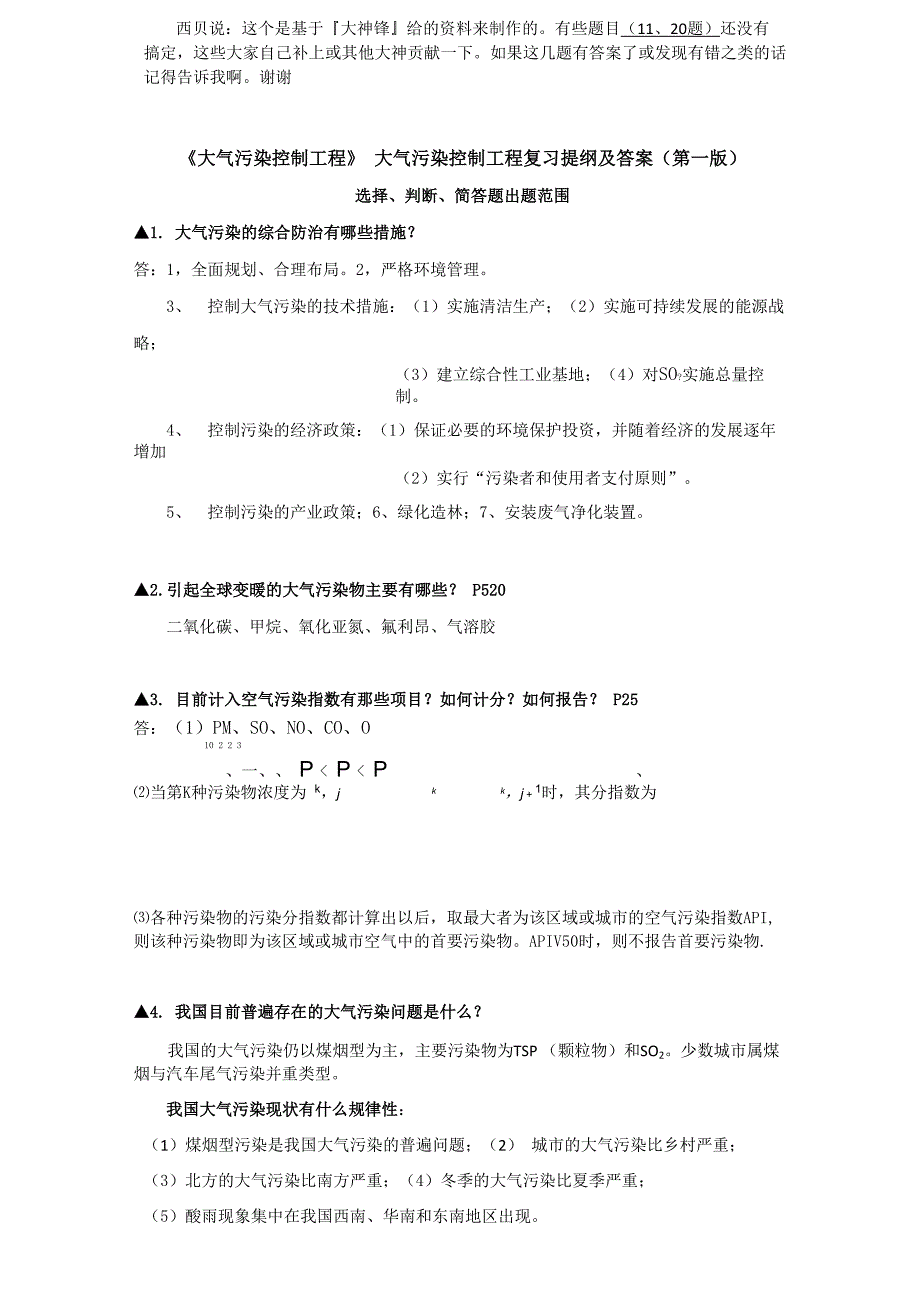 大气污染控制工程复习提纲及答案_第1页