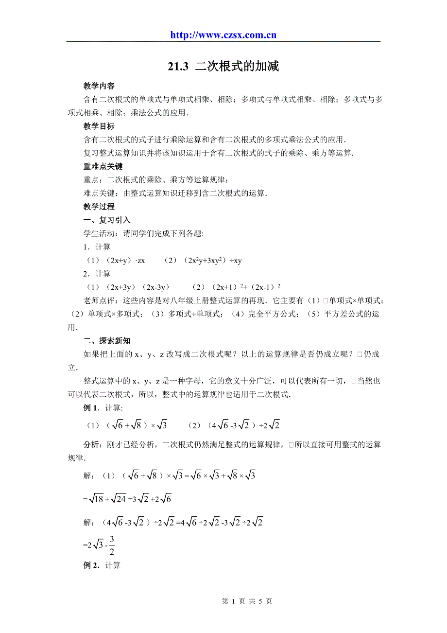 21.3 二次根式的加减 教案3.doc_第1页