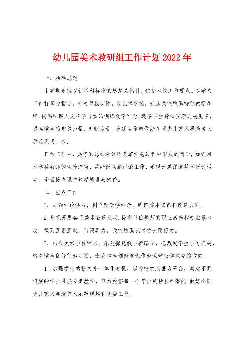 幼儿园美术教研组工作计划2022年.docx_第1页
