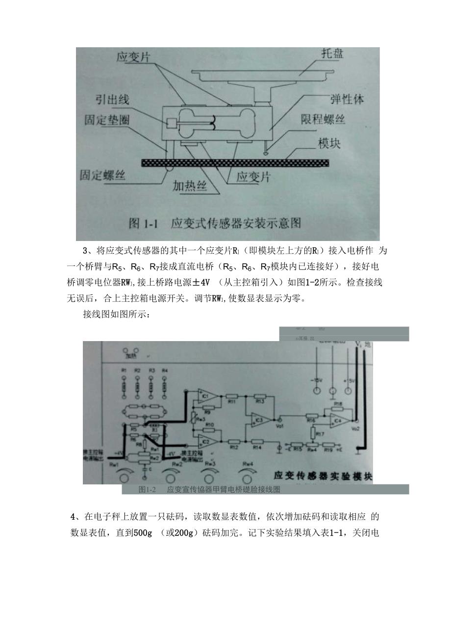 电阻应变式传感器测量电路实验报告_第3页