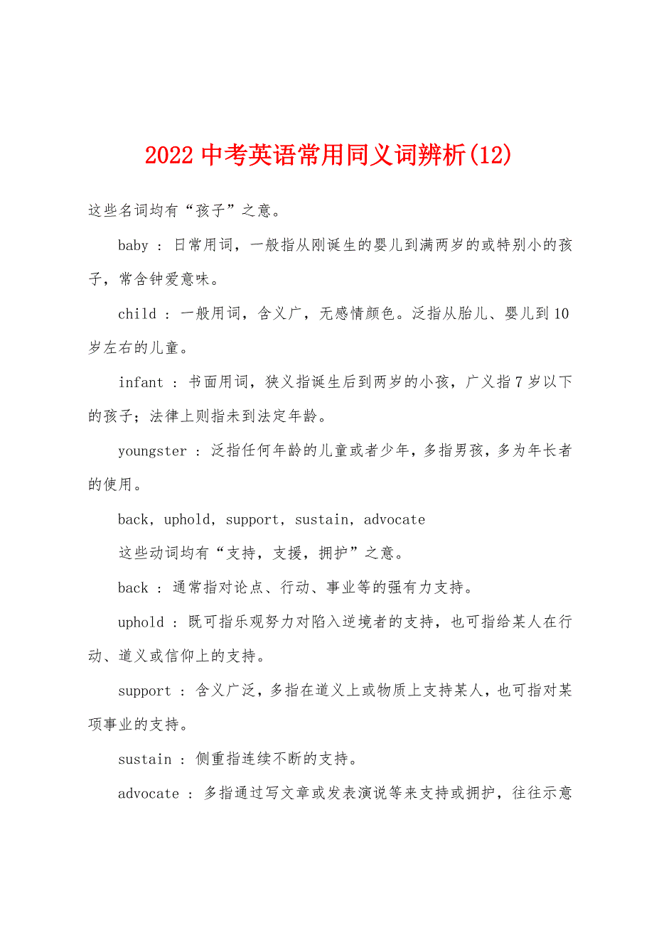 2022年中考英语常用同义词辨析(12).docx_第1页