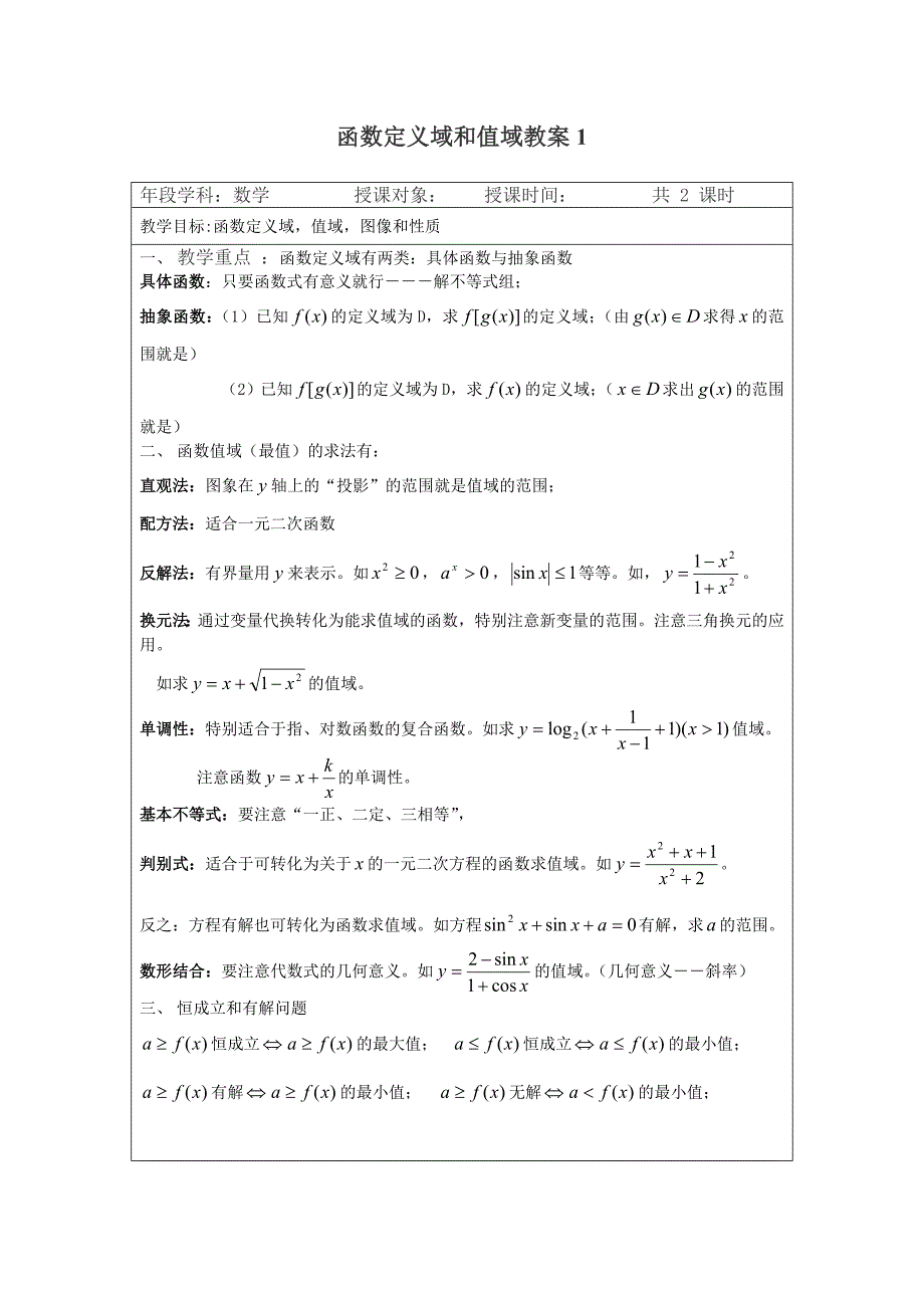 函数定义域-值域教案(共14页)_第1页