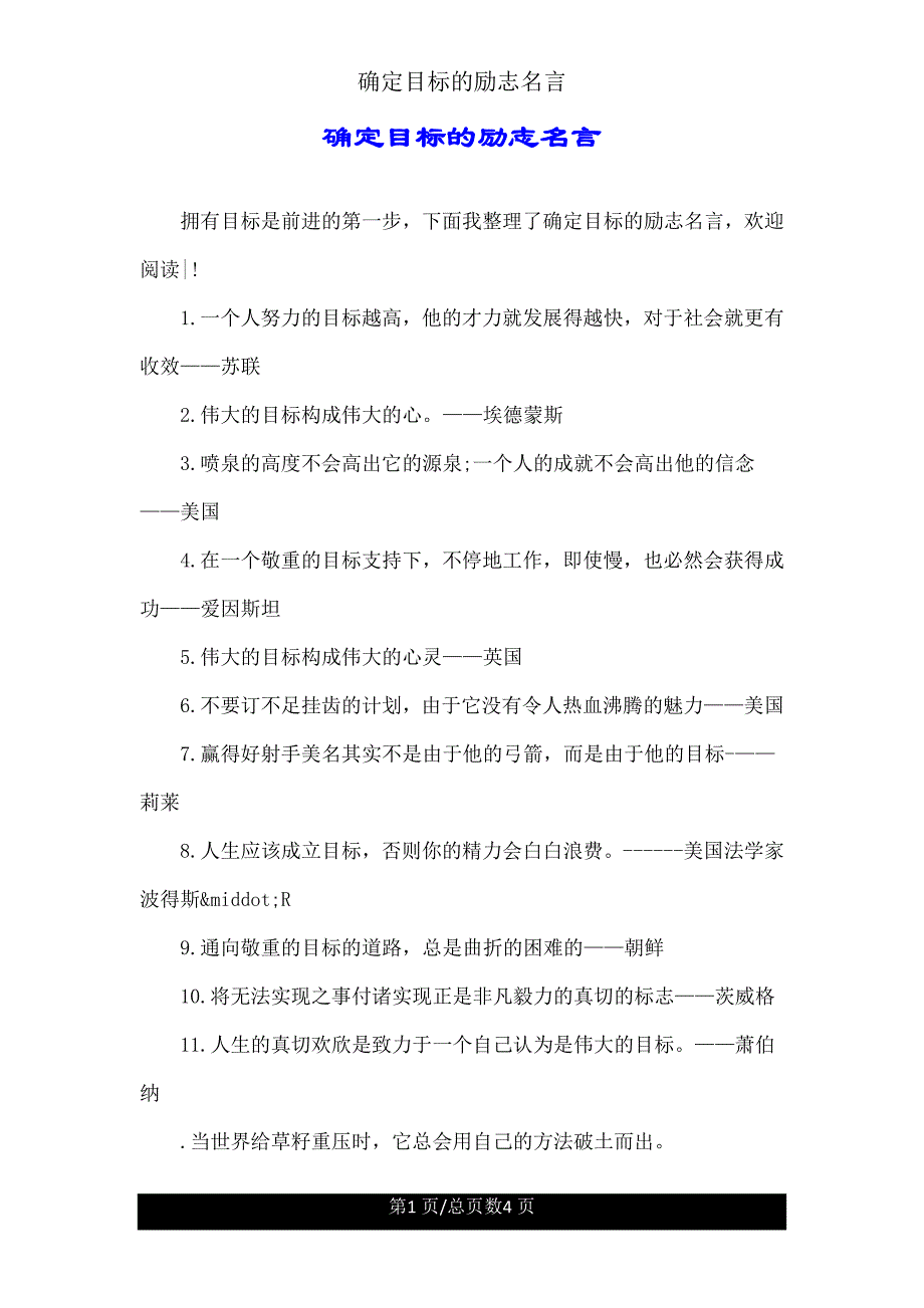 确立目标励志名言.doc_第1页