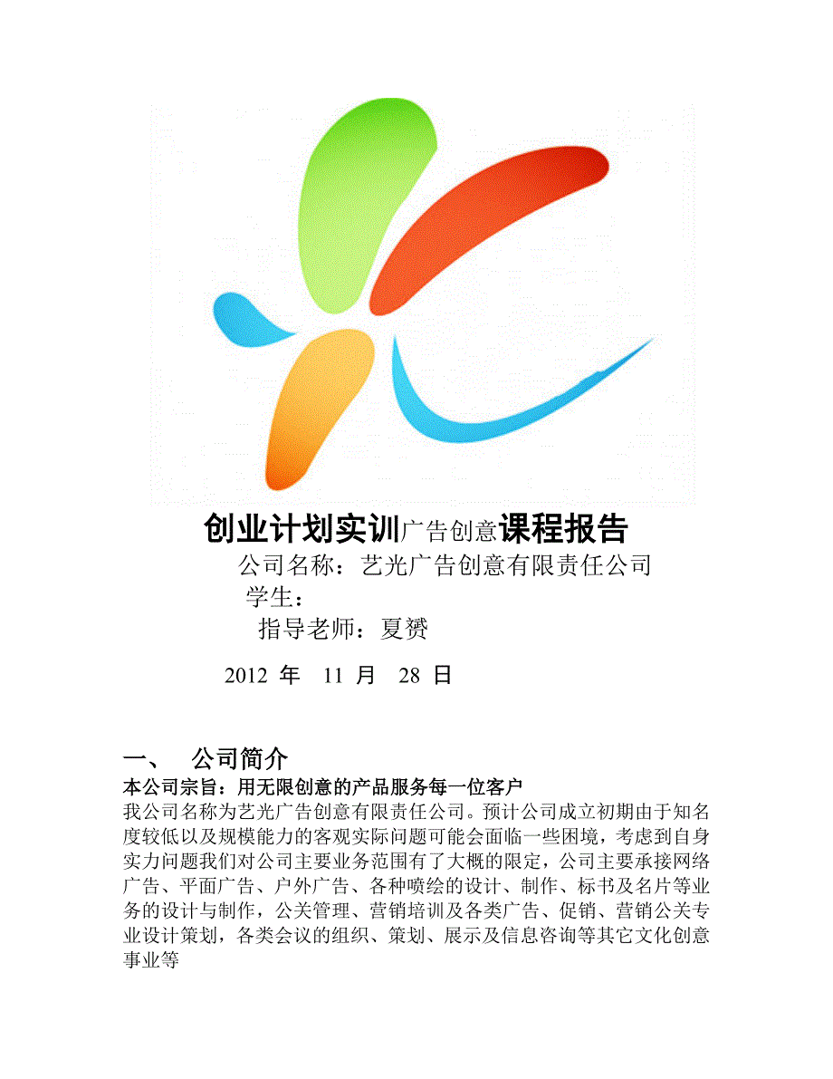 广告课程报告广告创意公司项目计划书_第1页