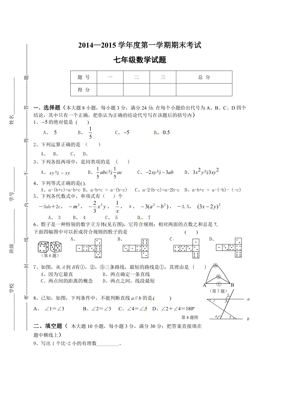 22014-2015七年级上期末考试数学试题.doc_第1页