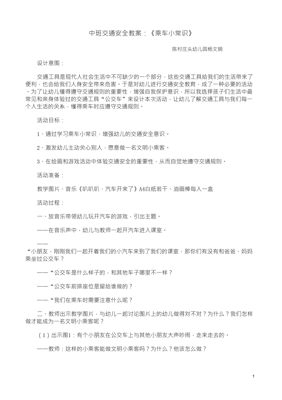 中班交通安全教案《乘车小常识》_第1页