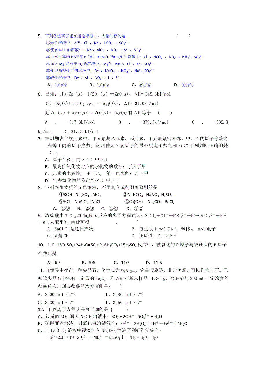 甘肃省甘谷二中2011届高三化学第三次检测考试试题旧人教版_第2页