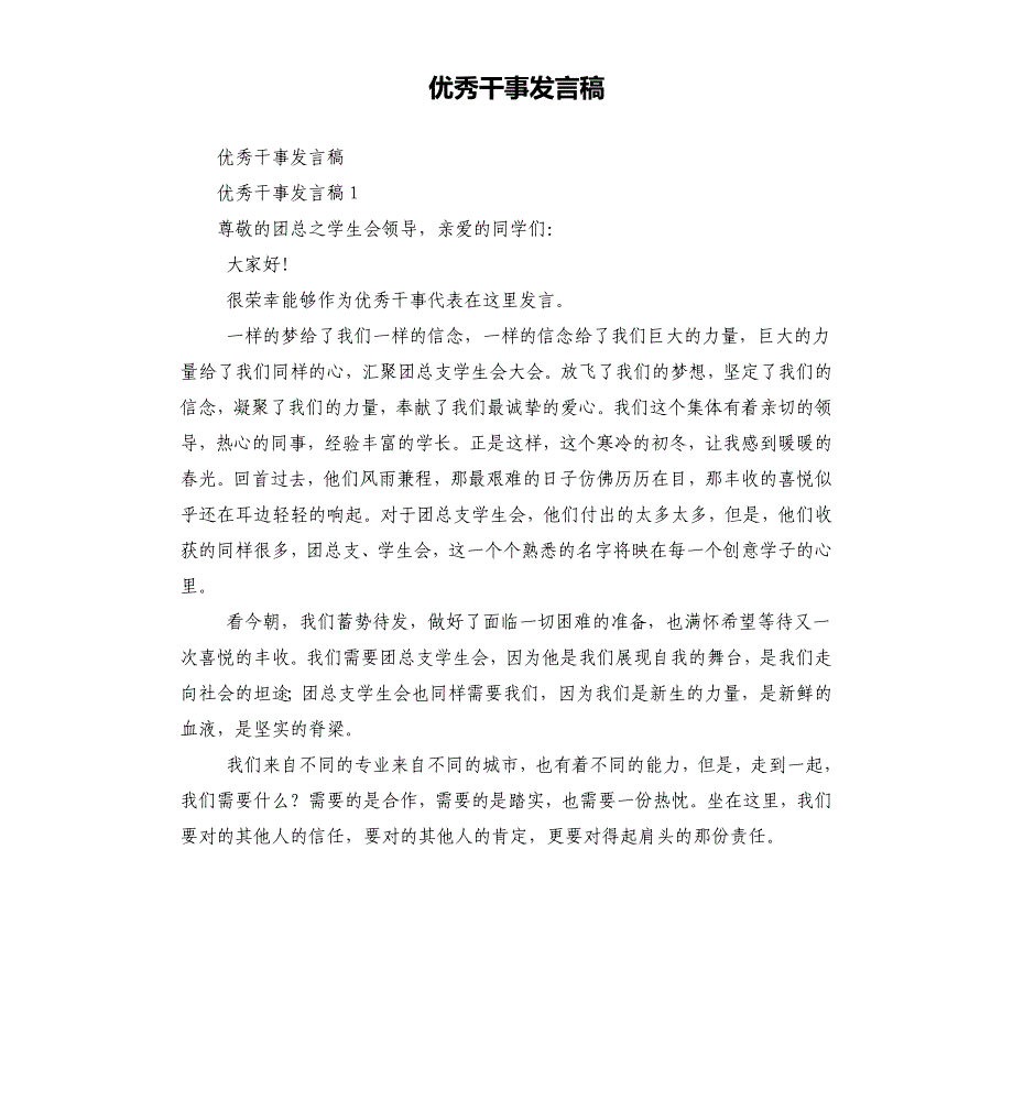 优秀干事发言_第1页