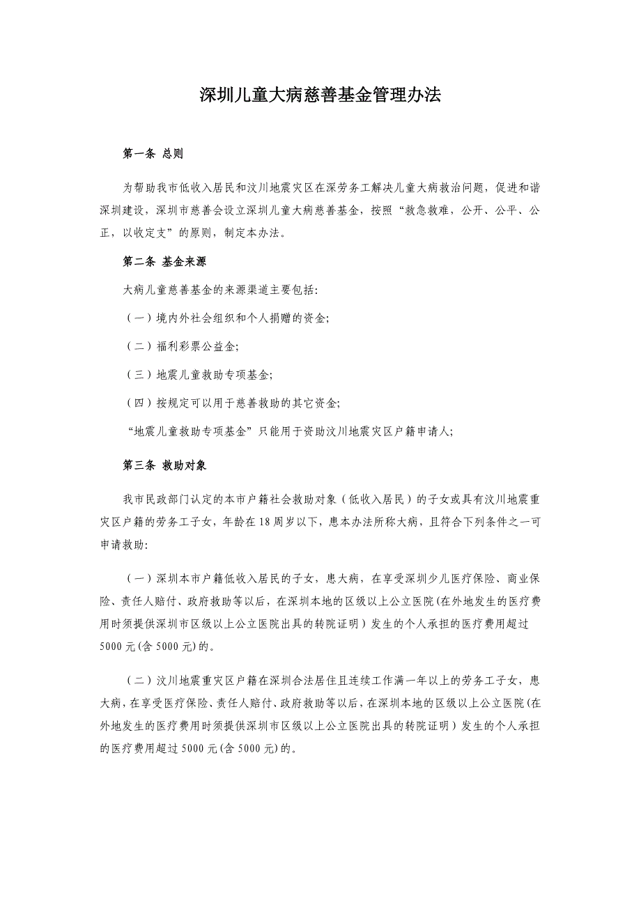 深圳儿童大病慈善基金管理办法.doc_第1页