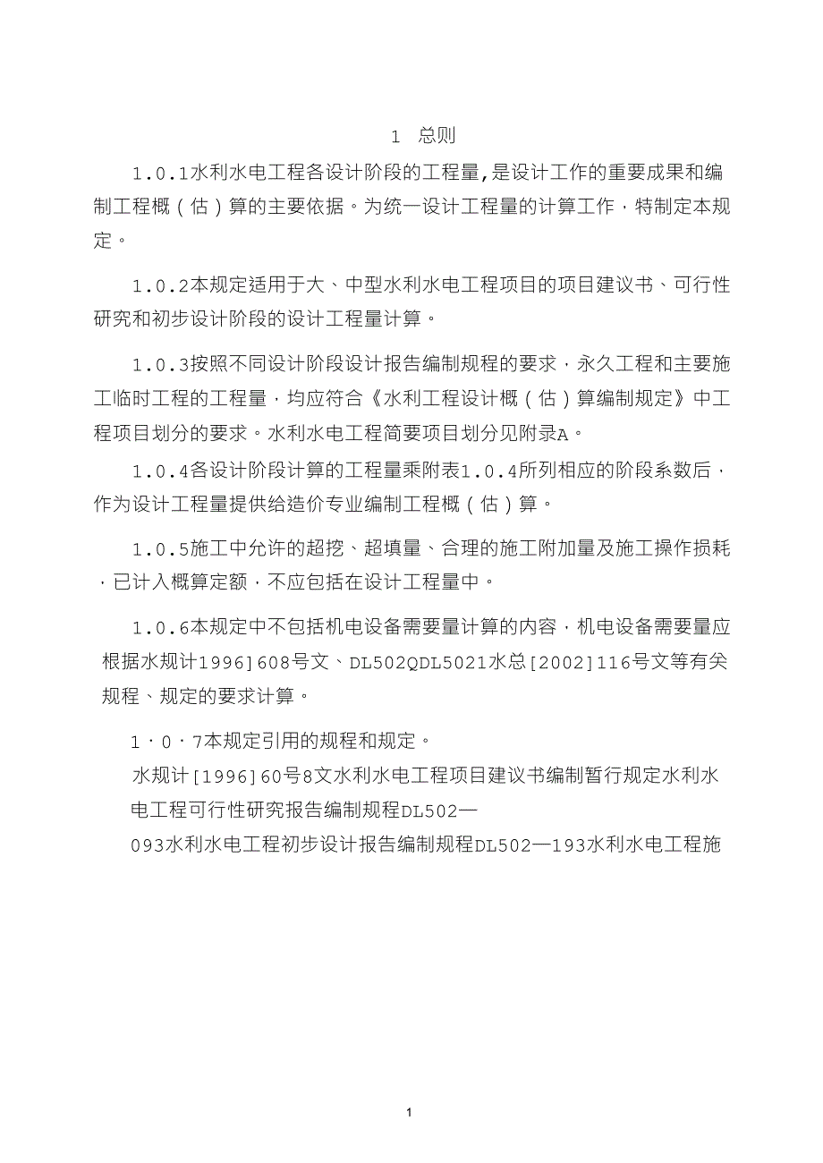 水利水电工程设计工程量计算规定_第3页