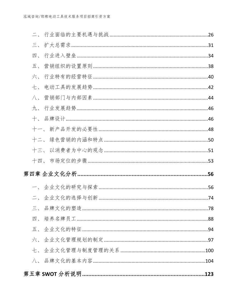 邯郸电动工具技术服务项目招商引资方案【模板范文】_第3页