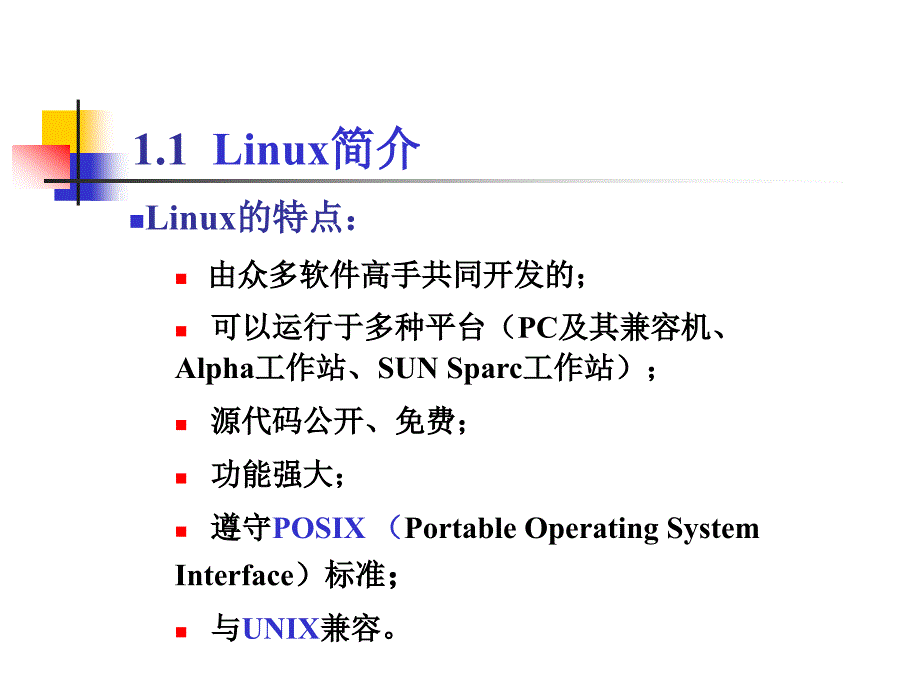 第一讲linux概述_第4页