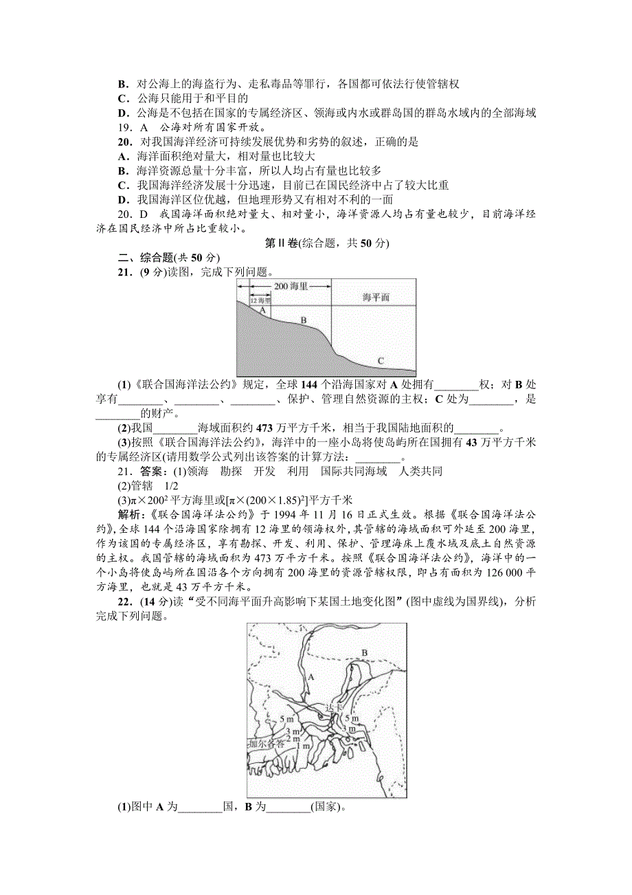 新版山西省康杰中学高中人教版地理选修二单元测试题：第六章　人类与海洋协调发展 Word版含答案_第4页