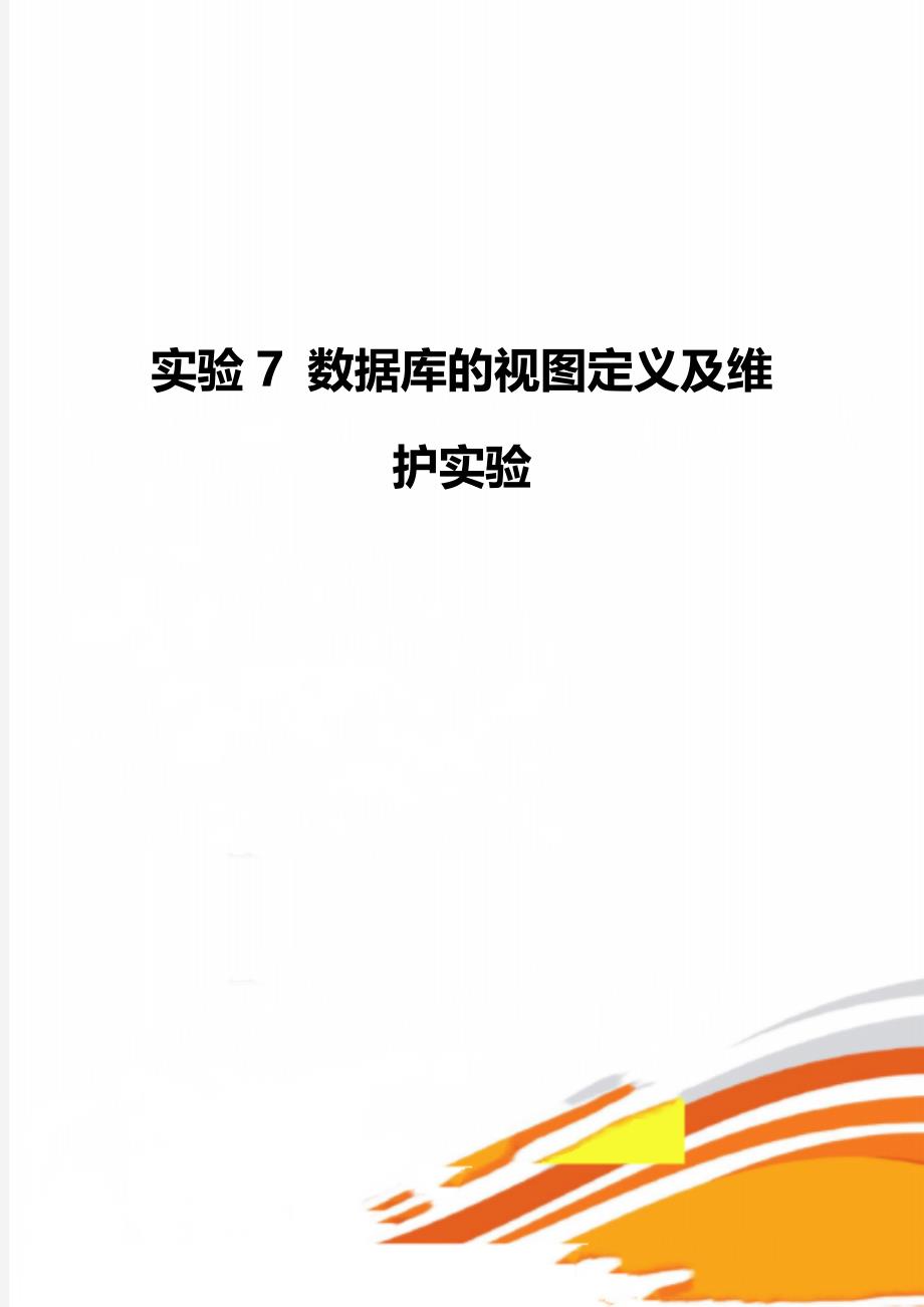 实验7 数据库的视图定义及维护实验_第1页