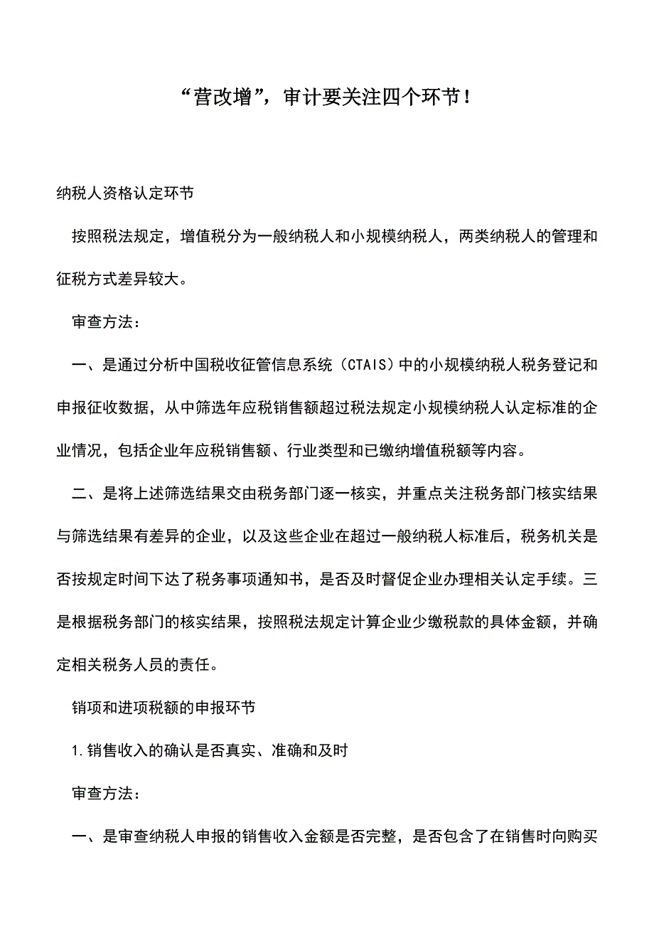 会计实务：“营改增”-审计要关注四个环节!.doc_第1页