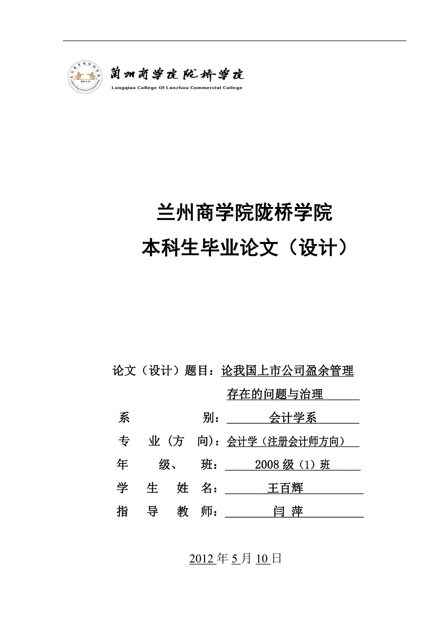 论我国上市公司盈余管理存在的问题与治理.doc_第1页