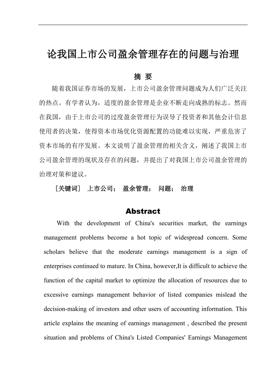 论我国上市公司盈余管理存在的问题与治理.doc_第3页