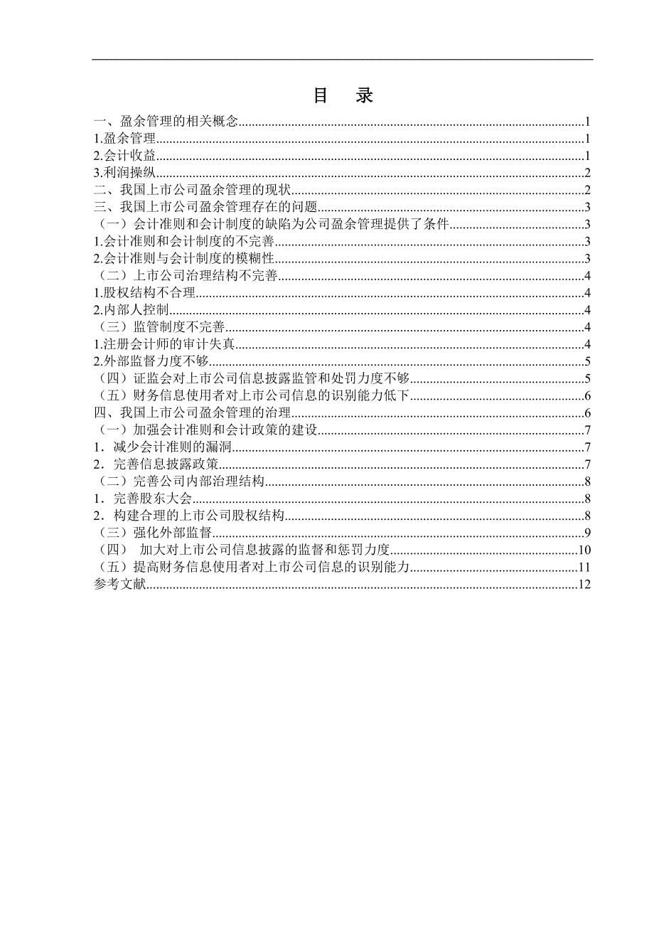 论我国上市公司盈余管理存在的问题与治理.doc_第5页