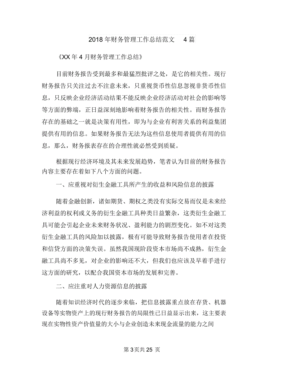 2018年财务科财务工作总结范文与2018年财务管理工作总结范文4篇汇编_第3页